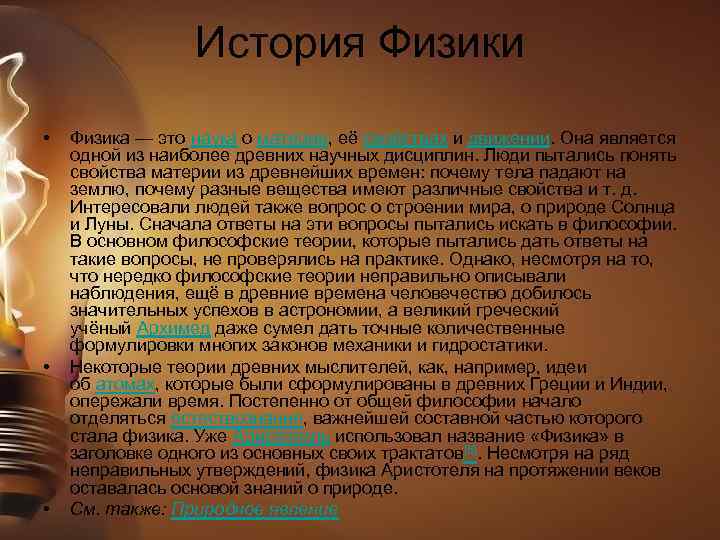 История Физики • • • Физика — это наука о материи, её свойствах и