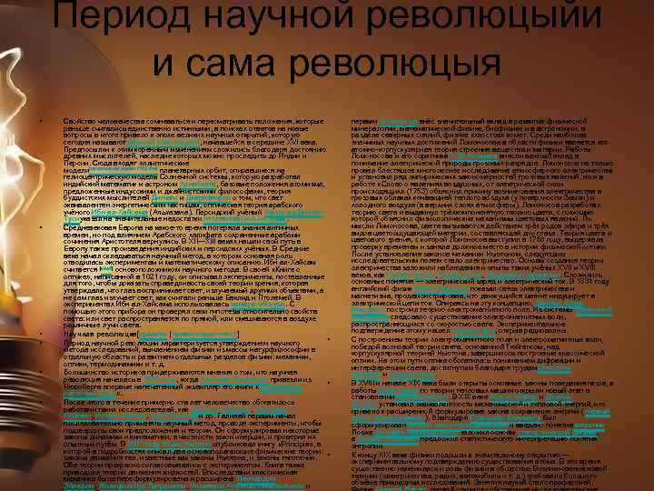 Период научной революцыйи и сама революцыя • • • Свойство человечества сомневаться и пересматривать