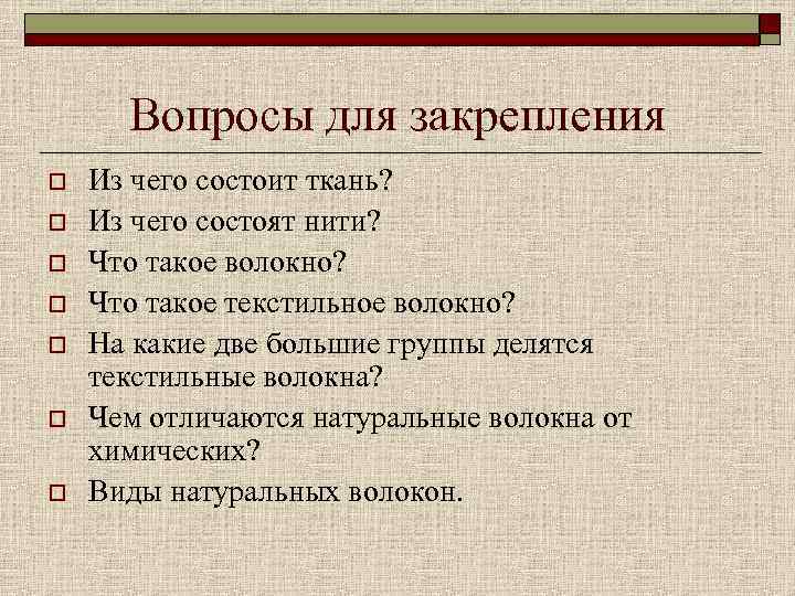 Вопросы для закрепления o o o o Из чего состоит ткань? Из чего состоят