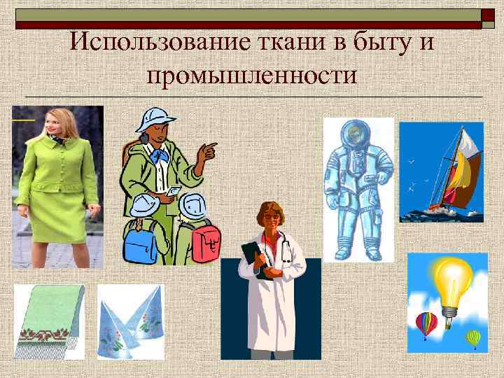 Использование ткани в быту и промышленности 