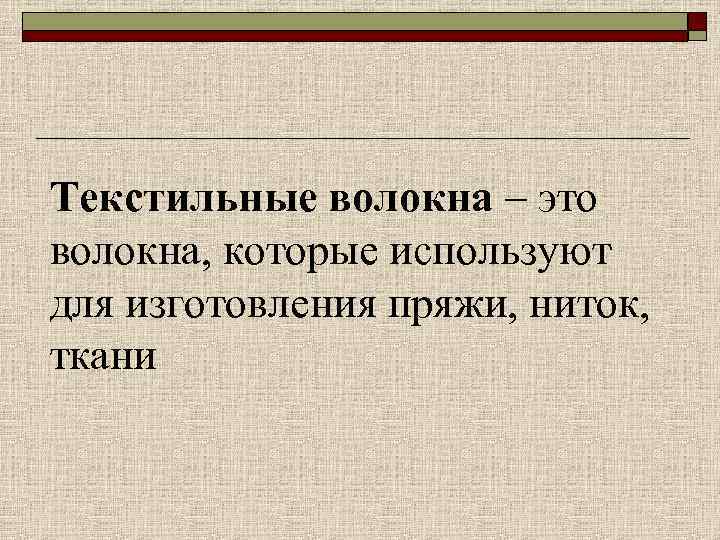Текстильные волокна – это волокна, которые используют для изготовления пряжи, ниток, ткани 