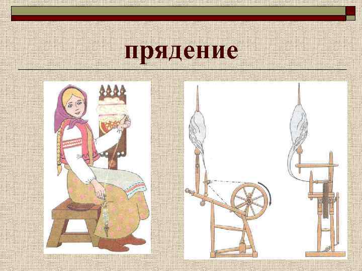 прядение 