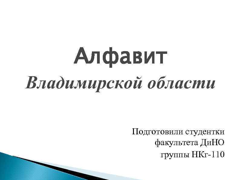 Алфавит Владимирской области Подготовили студентки факультета Ди. НО группы НКг-110 
