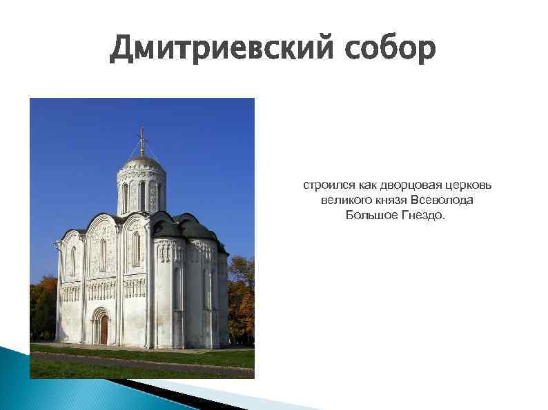 Дмитриевский собор строился как дворцовая церковь великого князя Всеволода Большое Гнездо. 