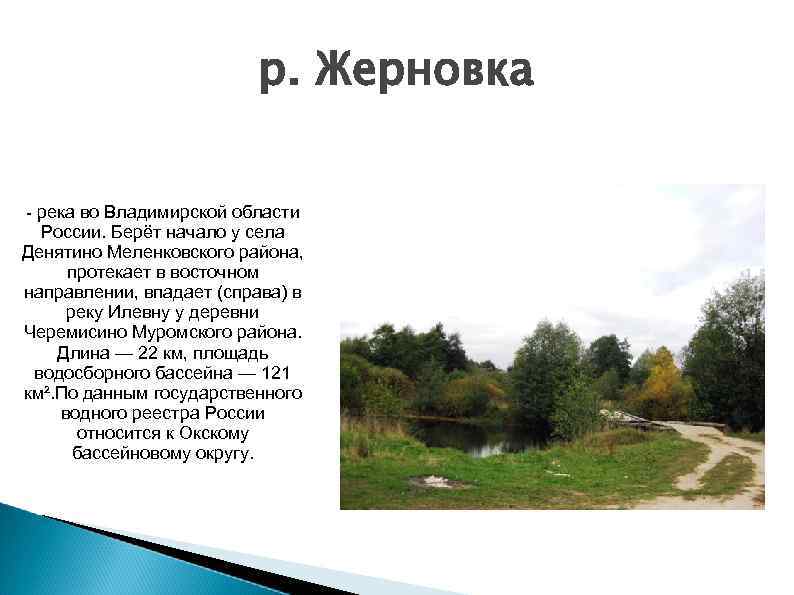 р. Жерновка - река во Владимирской области России. Берёт начало у села Денятино Меленковского