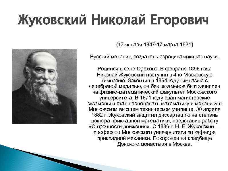 Жуковский Николай Егорович (17 января 1847 -17 марта 1921) Русский механик, создатель аэродинамики как