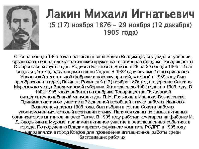 Лакин Михаил Игнатьевич (5 (17) ноября 1876 - 29 ноября (12 декабря) 1905 года)