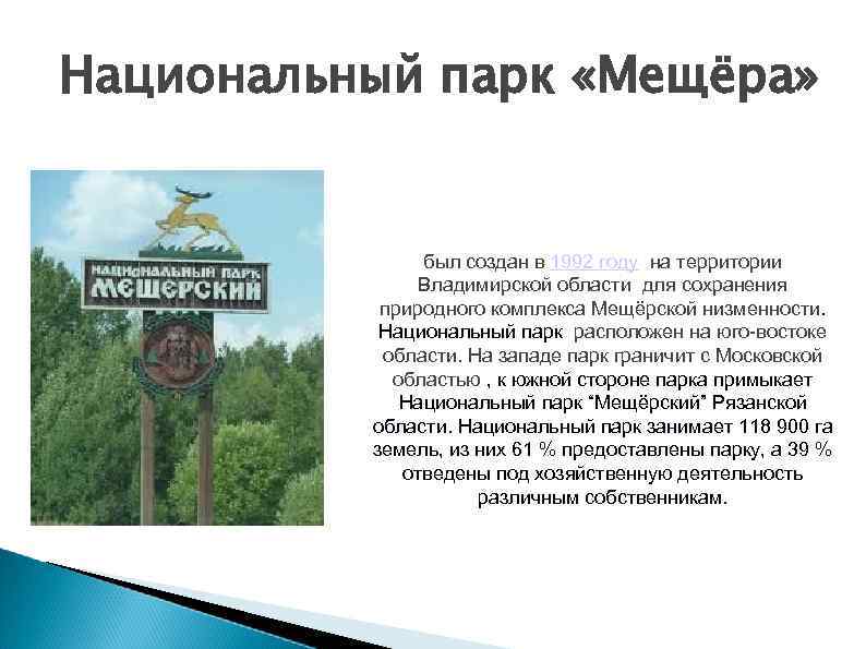 Особо охраняемые территории владимирской области презентация