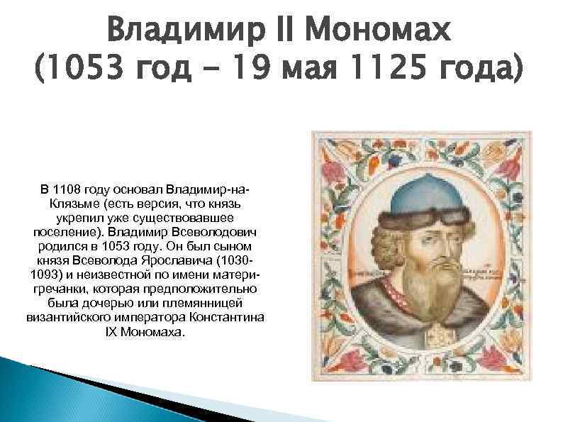 970 лет назад в 1053 году родился