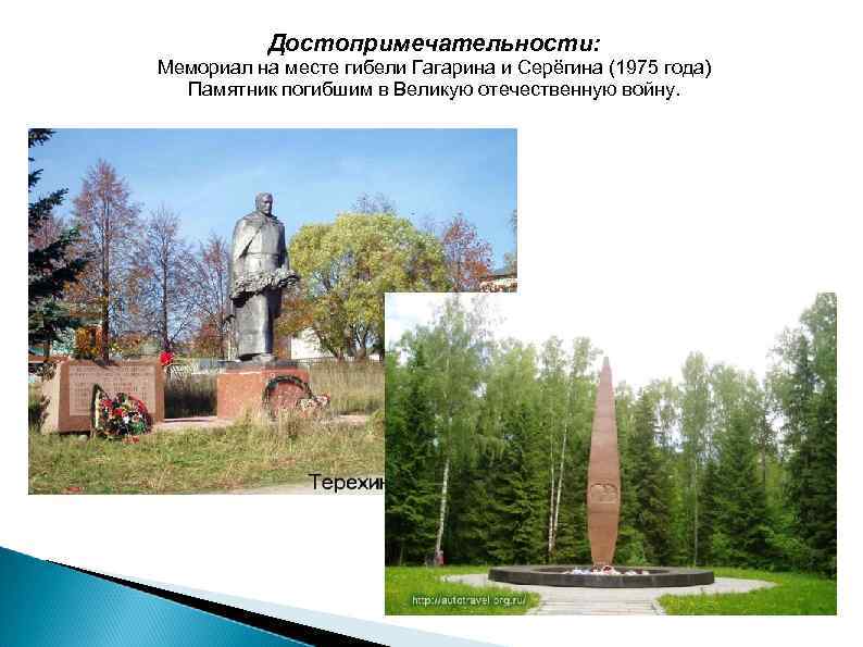 Достопримечательности: Мемориал на месте гибели Гагарина и Серёгина (1975 года) Памятник погибшим в Великую
