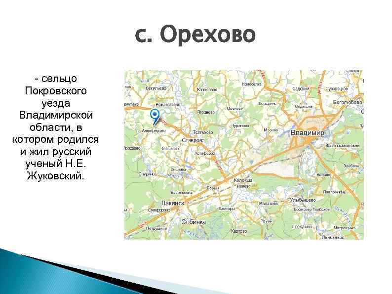 с. Орехово - сельцо Покровского уезда Владимирской области, в котором родился и жил русский