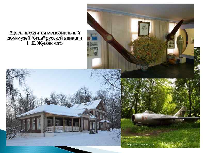 Здесь находится мемориальный дом-музей "отца" русской авиации Н. Е. Жуковского 