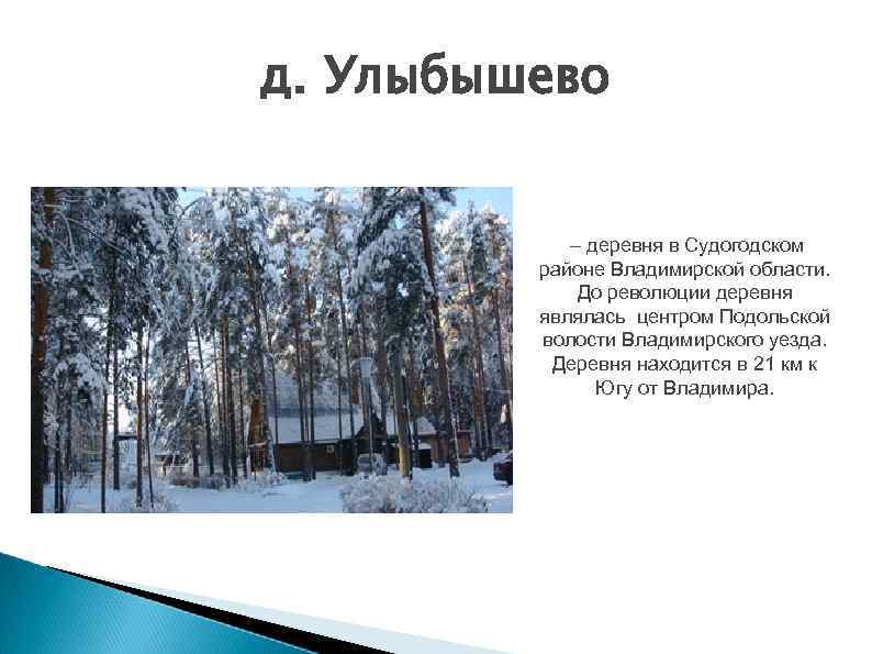 Деревня явись. Владимирская область дер Улыбышево. Погода в Улыбышево. Где находится Улыбышево Владимирской области. Медицинская клиника в п.Улыбышево Судогодского района.