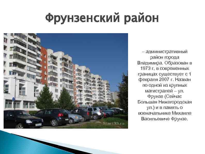 Фрунзенский район – административный район города Владимира. Образован в 1973 г, в современных границах