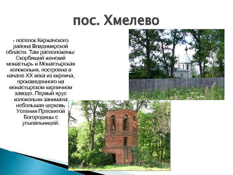 пос. Хмелево - поселок Киржачского района Владимирской области. Там расположены: Скорбящий женский монастырь и