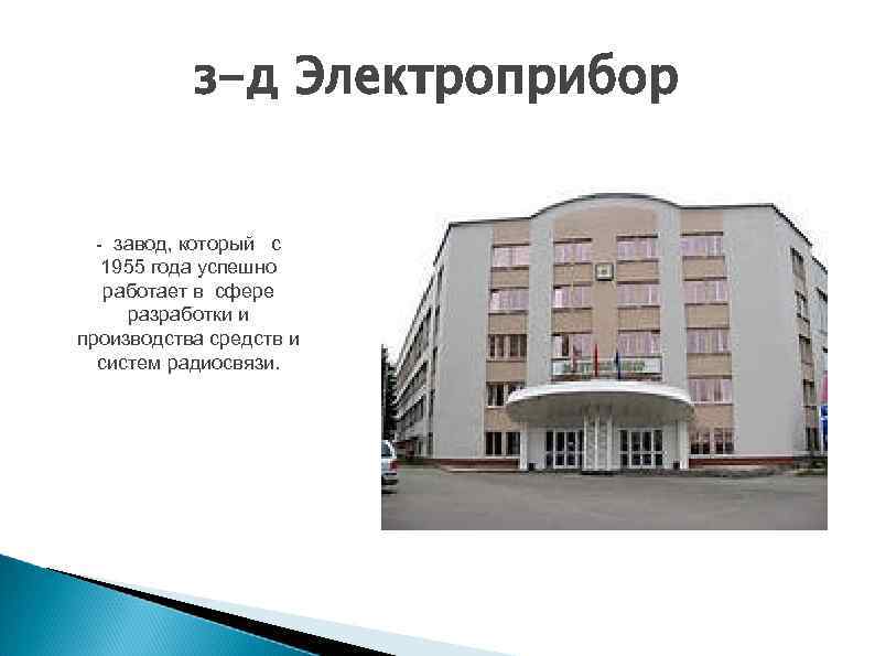 з-д Электроприбор - завод, который с 1955 года успешно работает в сфере разработки и