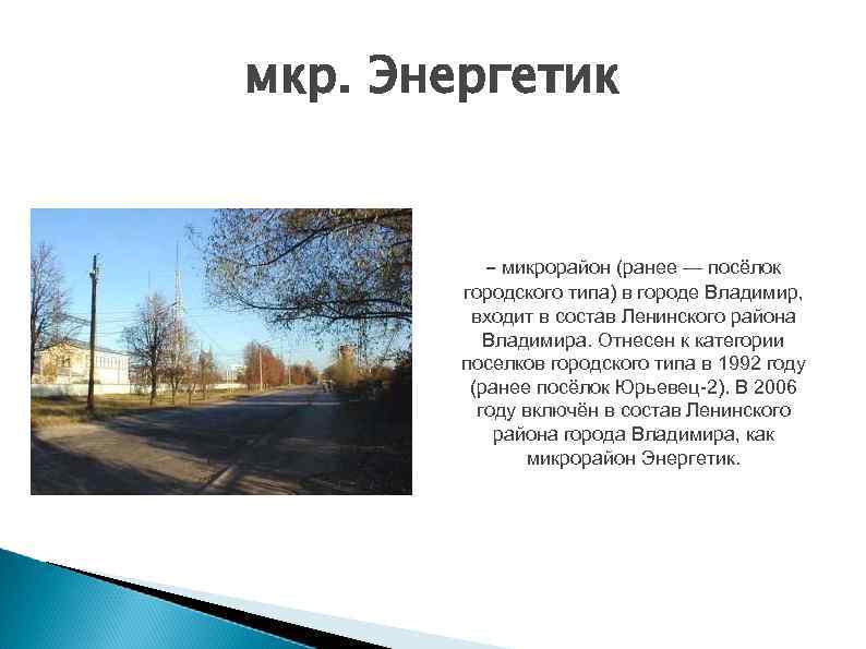 мкр. Энергетик - микрорайон (ранее — посёлок городского типа) в городе Владимир, входит в