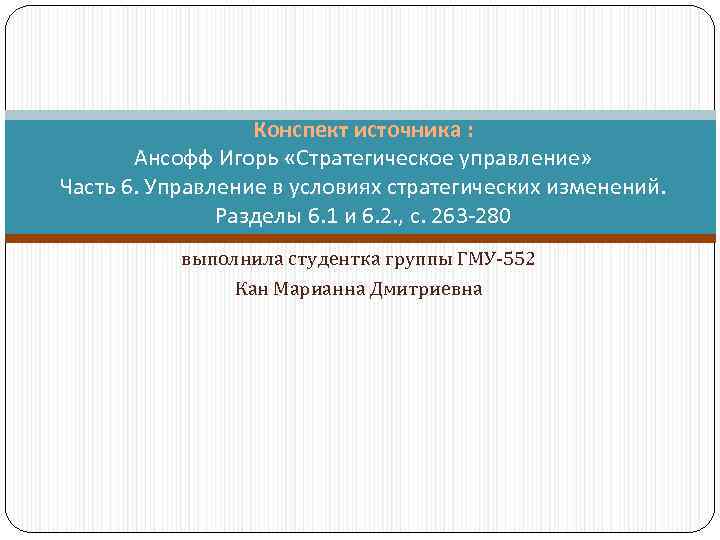 Конспект источника : Ансофф Игорь «Стратегическое управление» Часть 6. Управление в условиях стратегических изменений.