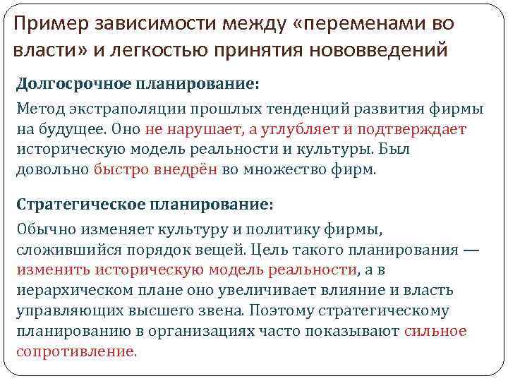Пример зависимости между «переменами во власти» и легкостью принятия нововведений Долгосрочное планирование: Метод экстраполяции