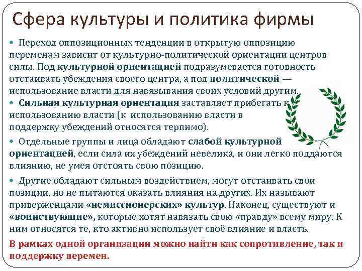 Сфера культуры и политика фирмы Переход оппозиционных тенденции в открытую оппозицию переменам зависит от
