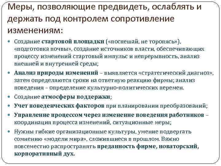 Меры, позволяющие предвидеть, ослаблять и держать под контролем сопротивление изменениям: Создание стартовой площадки (