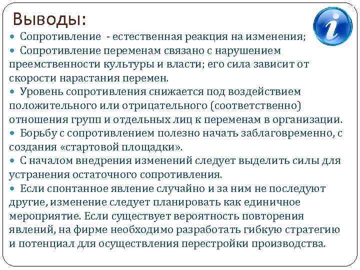 Выводы: Сопротивление ‑ естественная реакция на изменения; Сопротивление переменам связано с нарушением преемственности культуры