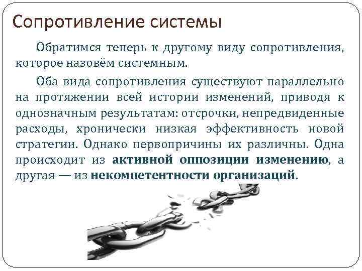 Сопротивление системы Обратимся теперь к другому виду сопротивления, которое назовём системным. Оба вида сопротивления