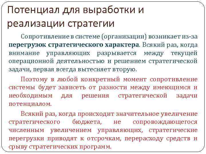 Потенциал для выработки и реализации стратегии Сопротивление в системе (организации) возникает из‑за перегрузок стратегического