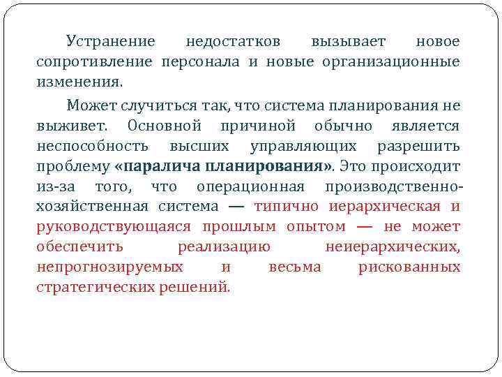 Устранение недостатков вызывает новое сопротивление персонала и новые организационные изменения. Может случиться так, что