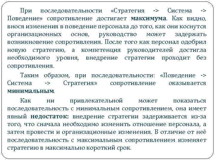 При последовательности «Стратегия ‑> Система ‑> Поведение» сопротивление достигает максимума. Как видно, внося изменения