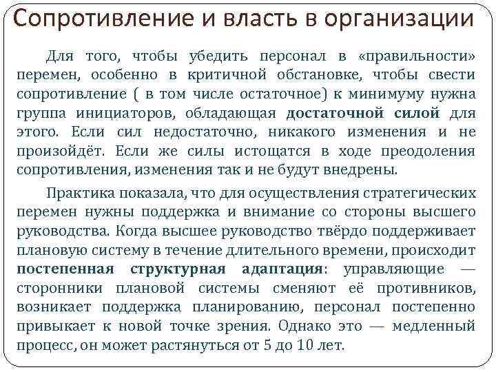 Сопротивление и власть в организации Для того, чтобы убедить персонал в «правильности» перемен, особенно
