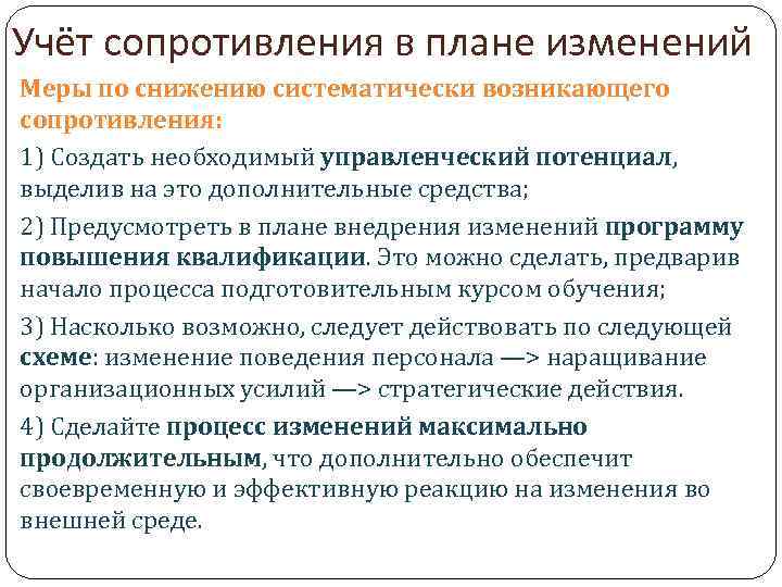 Учёт сопротивления в плане изменений Меры по снижению систематически возникающего сопротивления: 1) Создать необходимый