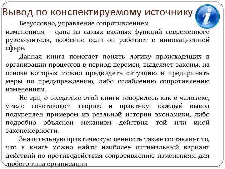 Вывод по конспектируемому источнику: Безусловно, управление сопротивлением изменениям – одна из самых важных функций