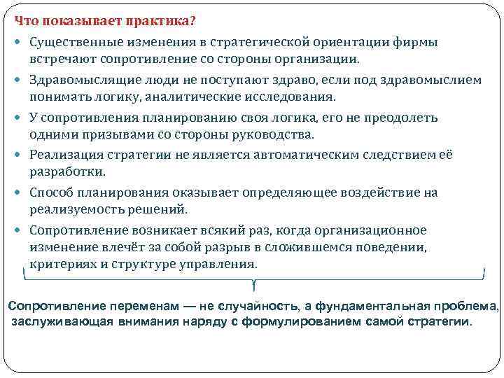 Что показывает практика? Существенные изменения в стратегической ориентации фирмы встречают сопротивление со стороны организации.