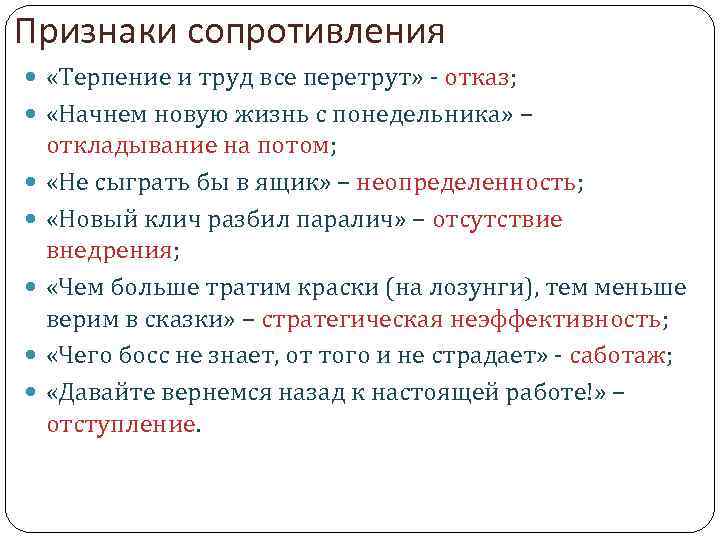 Признаки сопротивления «Терпение и труд все перетрут» ‑ отказ; «Начнем новую жизнь с понедельника»