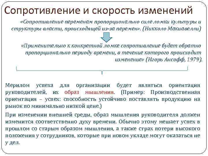 Сопротивление и скорость изменений «Сопротивление переменам пропорционально силе ломки культуры и структуры власти, происходящей