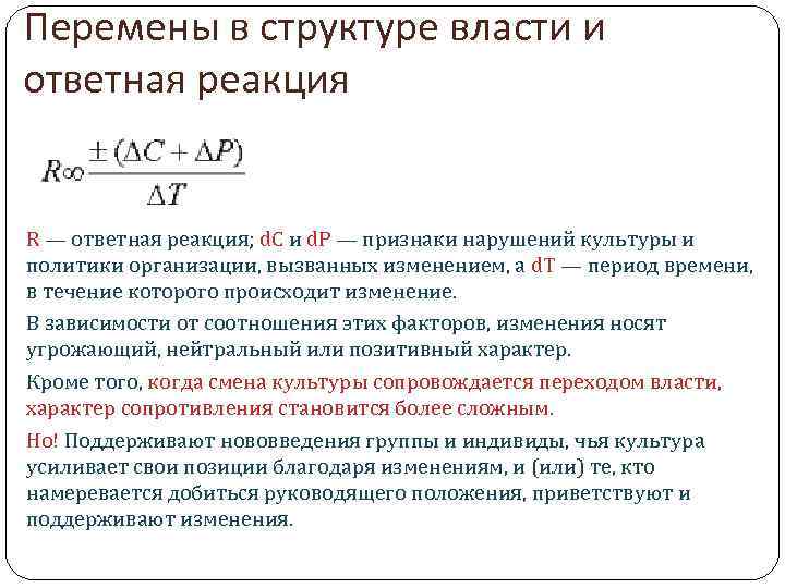 Перемены в структуре власти и ответная реакция R — ответная реакция; d. С и