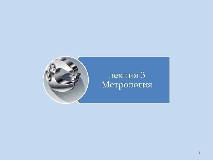 лекция 3 Метрология 1 
