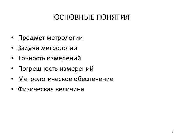 ОСНОВНЫЕ ПОНЯТИЯ • • • Предмет метрологии Задачи метрологии Точность измерений Погрешность измерений Метрологическое