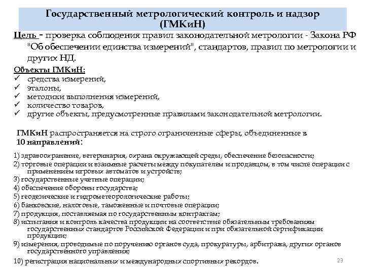 Государственный метрологический контроль и надзор (ГМКи. Н) Цель - проверка соблюдения правил законодательной метрологии