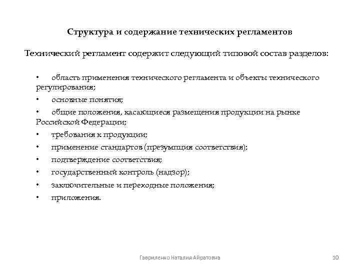 Структура и содержание технических регламентов Технический регламент содержит следующий типовой состав разделов: • область