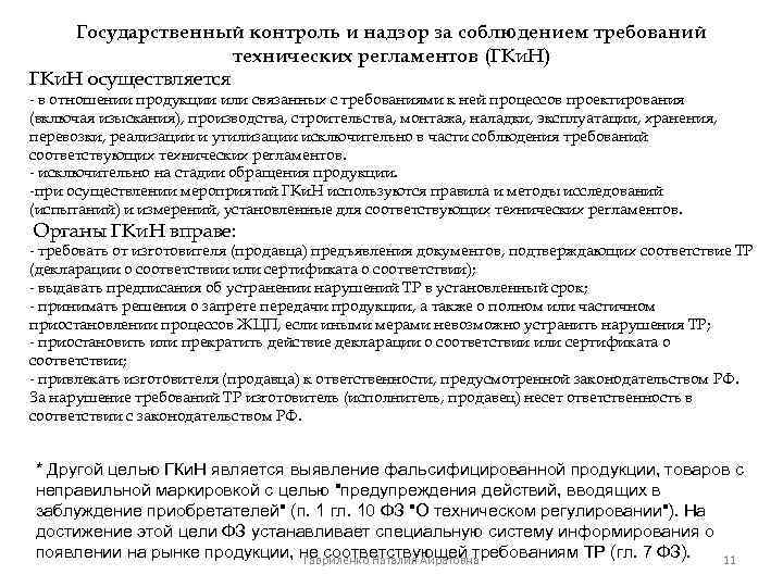 Государственный контроль и надзор за соблюдением требований технических регламентов (ГКи. Н) ГКи. Н осуществляется