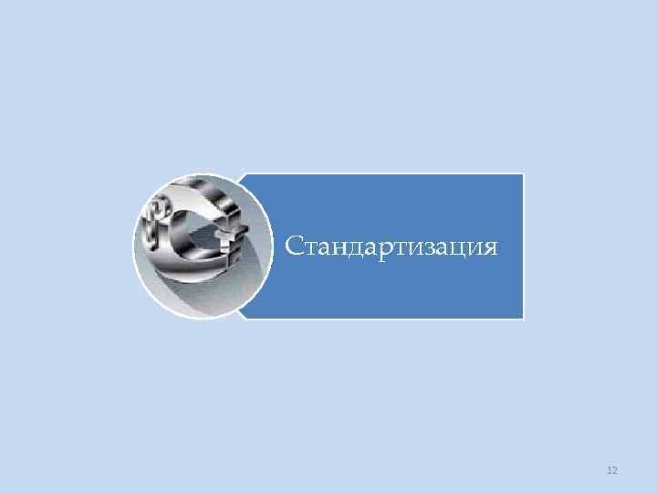 Стандартизация 12 