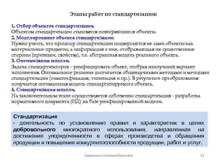 Этапы работ по стандартизации: 1. Отбор объектов стандартизации. Объектом стандартизации становятся повторяющиеся объекты. 2.