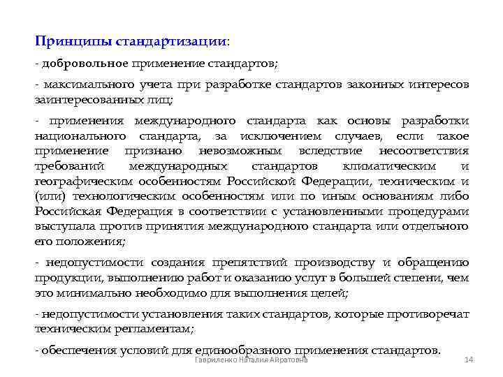 Принципы стандартизации: - добровольное применение стандартов; - максимального учета при разработке стандартов законных интересов