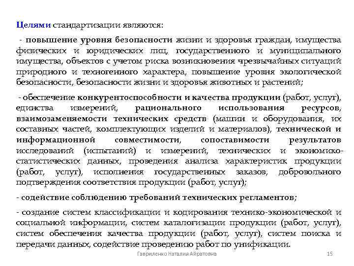 Целями стандартизации являются: - повышение уровня безопасности жизни и здоровья граждан, имущества физических и