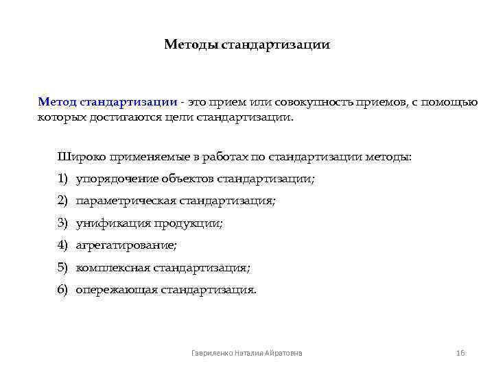 Методы стандартизации Метод стандартизации - это прием или совокупность приемов, с помощью которых достигаются