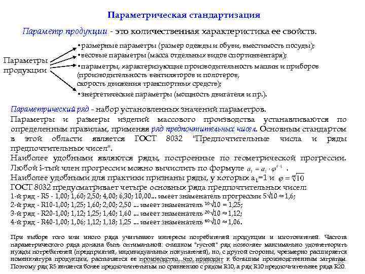 Параметрическая стандартизация Параметр продукции - это количественная характеристика ее свойств. Параметры продукции • размерные