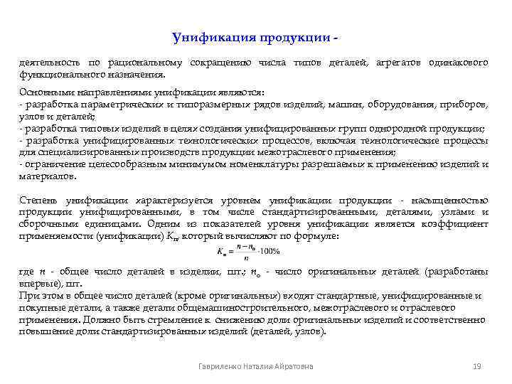 Унификация продукции деятельность по рациональному сокращению числа типов деталей, агрегатов одинакового функционального назначения. Основными