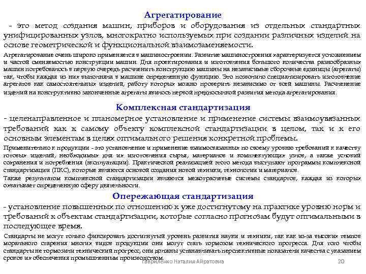 Агрегатирование - это метод создания машин, приборов и оборудования из отдельных стандартных унифицированных узлов,